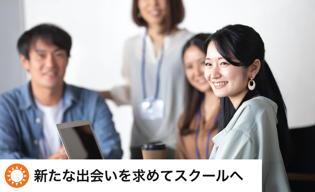 新たな出会いを求めてスクールへ