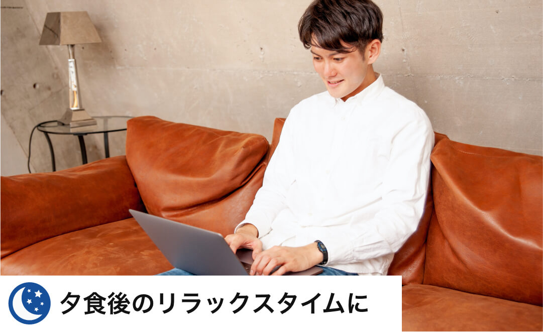 夕食後のリラックスタイムに